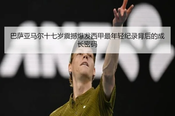 巴萨亚马尔十七岁震撼爆发西甲最年轻纪录背后的成长密码