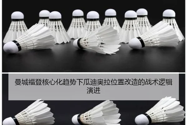 曼城福登核心化趋势下瓜迪奥拉位置改造的战术逻辑演进