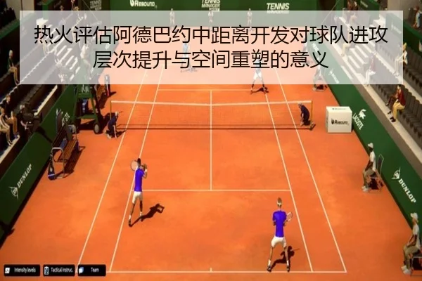 热火评估阿德巴约中距离开发对球队进攻层次提升与空间重塑的意义 - kaiyun